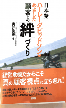 「顧客との絆づくり」　奥田俊史著